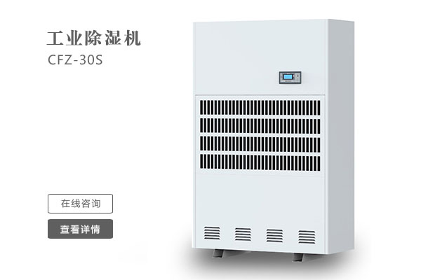 倉庫除濕機(jī)在安裝時(shí)要注意那些問題？