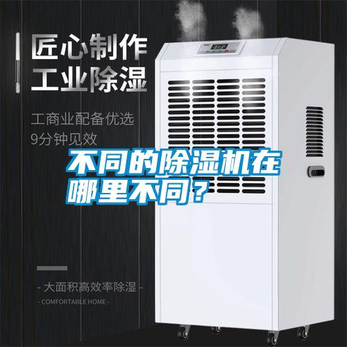 不同的除濕機(jī)在哪里不同？