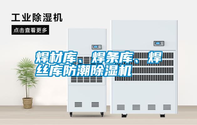 焊材庫、焊條庫、焊絲庫防潮除濕機