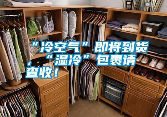 “冷空氣”即將到貨，“濕冷”包裹請查收！