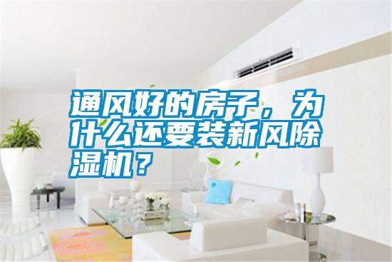 通風好的房子，為什么還要裝新風除濕機？