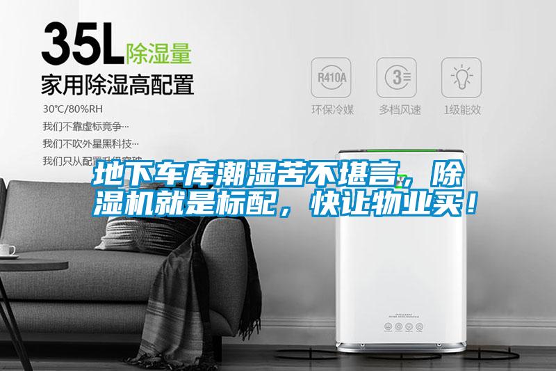 地下車庫潮濕苦不堪言，除濕機就是標配，快讓物業(yè)買！