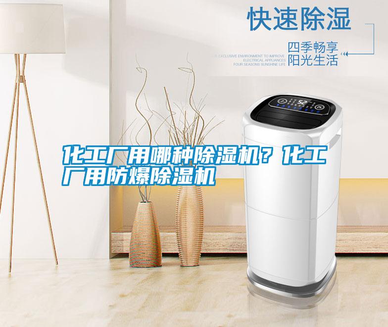 化工廠用哪種除濕機(jī)？化工廠用防爆除濕機(jī)