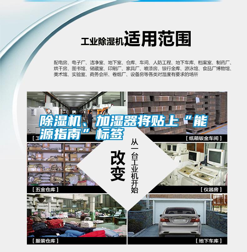 除濕機、加濕器將貼上“能源指南”標(biāo)簽