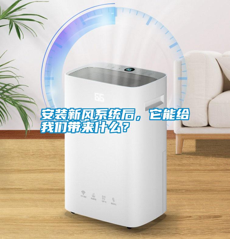 安裝新風(fēng)系統(tǒng)后，它能給我們帶來什么？