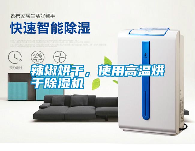 辣椒烘干，使用高溫烘干除濕機