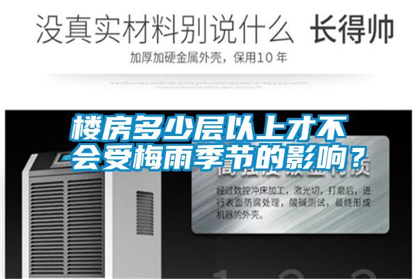 樓房多少層以上才不會(huì)受梅雨季節(jié)的影響？