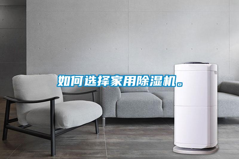 如何選擇家用除濕機(jī)。