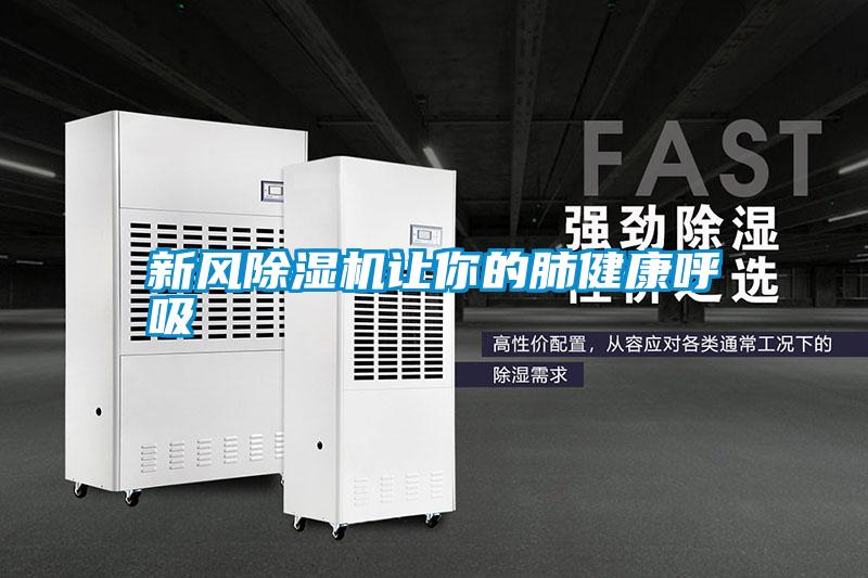 新風(fēng)除濕機讓你的肺健康呼吸
