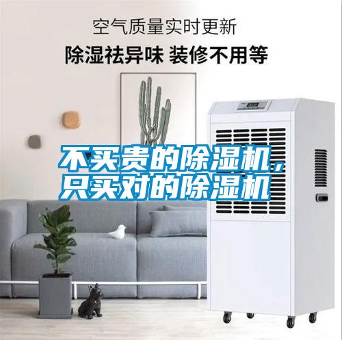 不買貴的除濕機(jī)，只買對(duì)的除濕機(jī)
