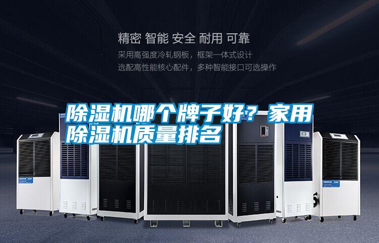 除濕機(jī)哪個(gè)牌子好？家用除濕機(jī)質(zhì)量排名