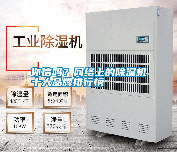 你信嗎？網(wǎng)絡(luò)上的除濕機(jī)十大品牌排行榜