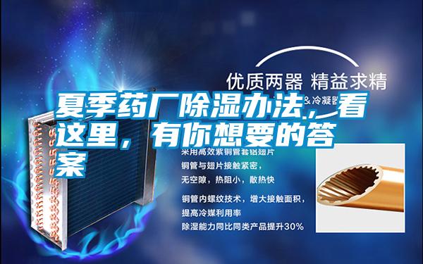 夏季藥廠除濕辦法，看這里，有你想要的答案