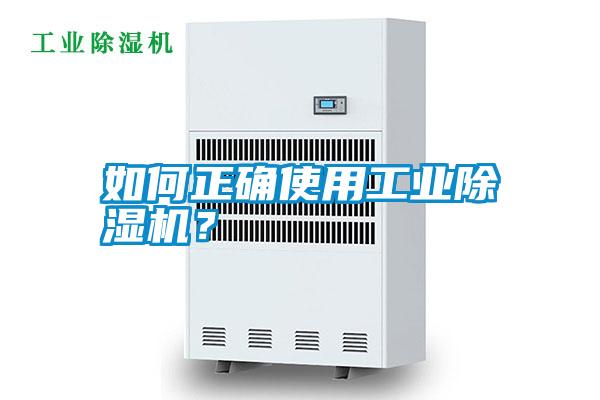 如何正確使用工業(yè)除濕機(jī)？
