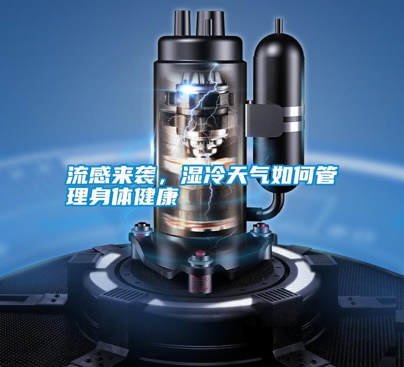 流感來襲，濕冷天氣如何管理身體健康
