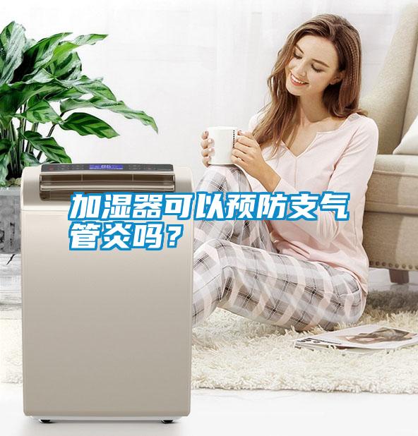 加濕器可以預(yù)防支氣管炎嗎？