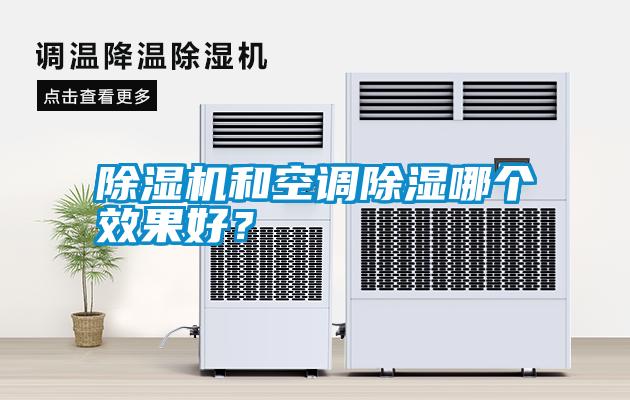 除濕機(jī)和空調(diào)除濕哪個(gè)效果好？