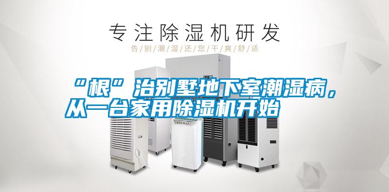“根”治別墅地下室潮濕病，從一臺(tái)家用除濕機(jī)開始