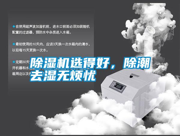 除濕機(jī)選得好，除潮去濕無煩憂