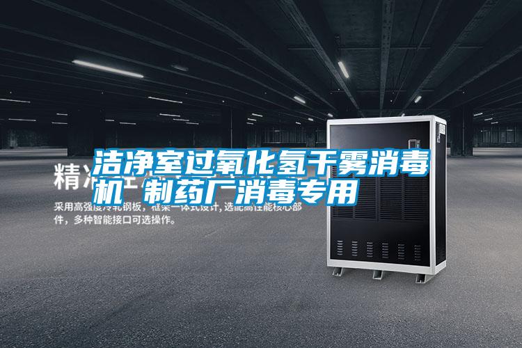 潔凈室過(guò)氧化氫干霧消毒機(jī) 制藥廠(chǎng)消毒專(zhuān)用