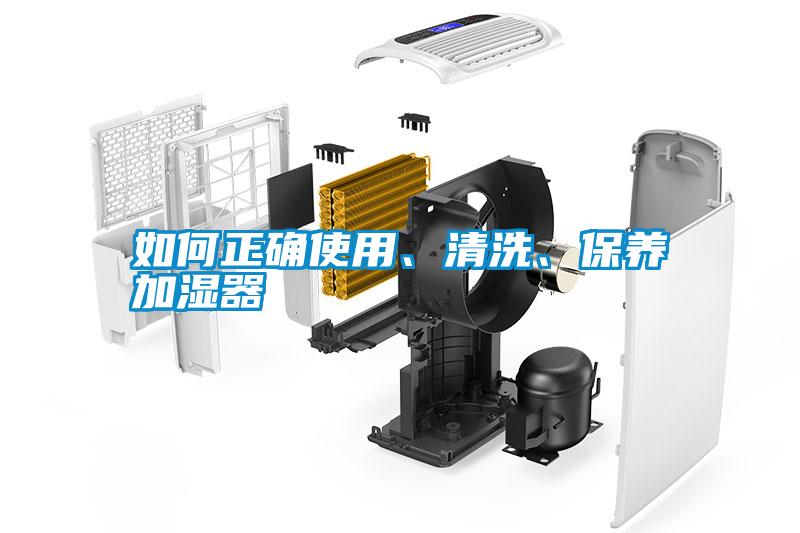 如何正確使用、清洗、保養(yǎng)加濕器