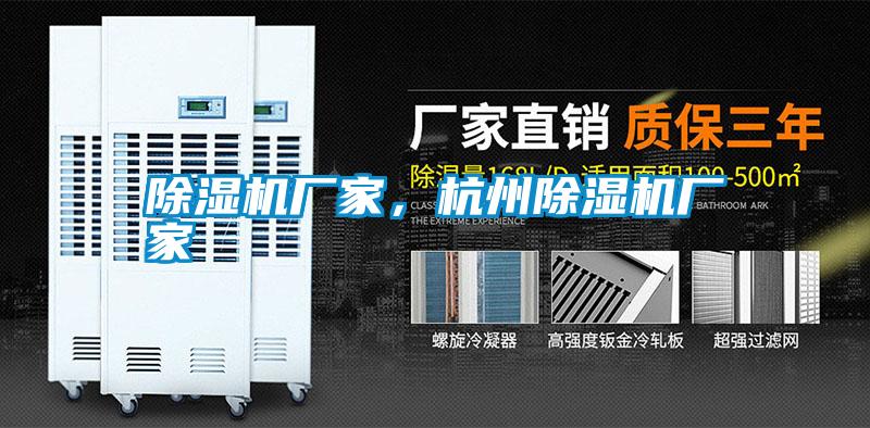 除濕機(jī)廠家，杭州除濕機(jī)廠家
