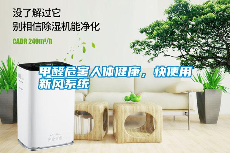 甲醛危害人體健康，快使用新風(fēng)系統(tǒng)