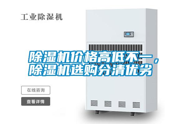 除濕機(jī)價(jià)格高低不一，除濕機(jī)選購分清優(yōu)劣