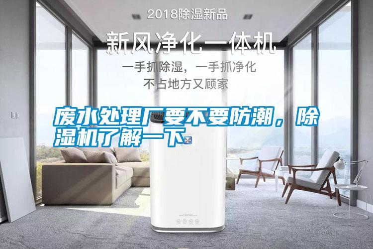 廢水處理廠要不要防潮，除濕機(jī)了解一下