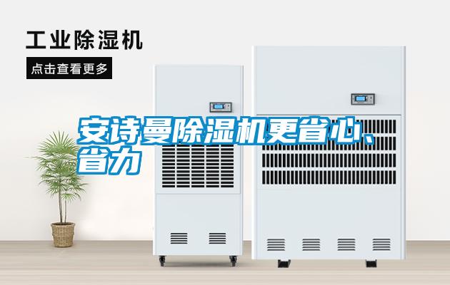 安詩(shī)曼除濕機(jī)更省心、省力
