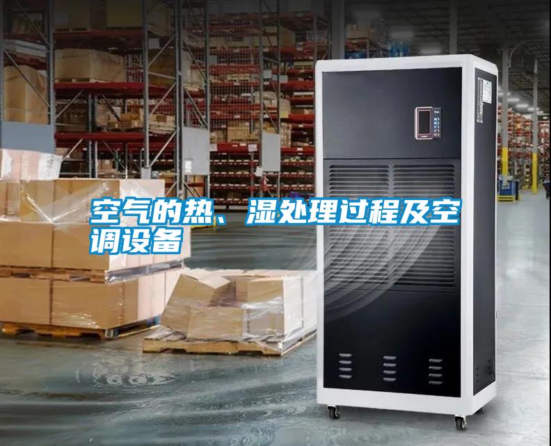 空氣的熱、濕處理過程及空調(diào)設(shè)備