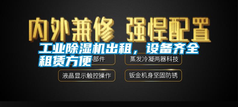 工業(yè)除濕機(jī)出租，設(shè)備齊全租賃方便