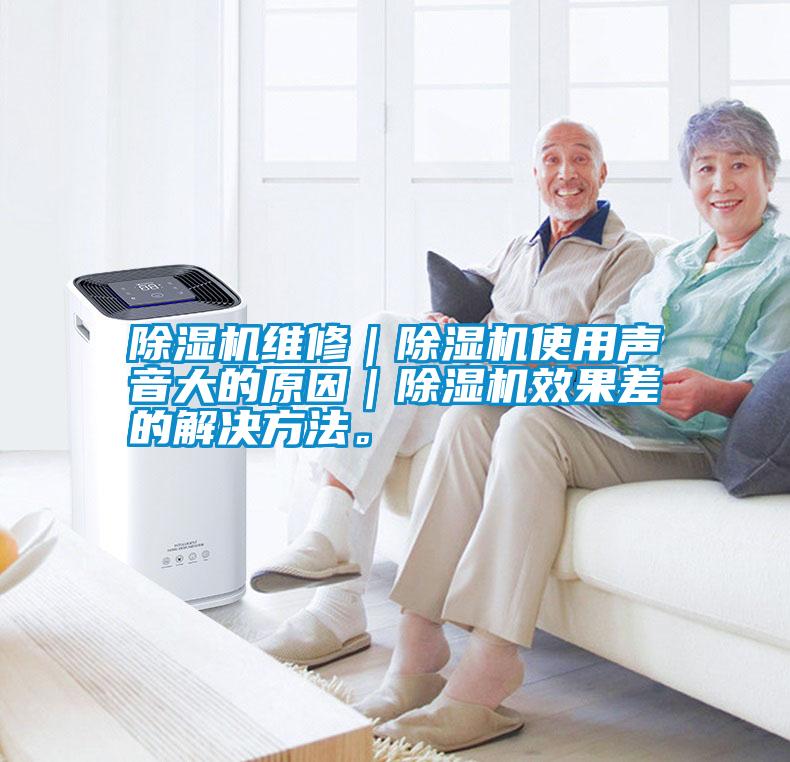 除濕機(jī)維修｜除濕機(jī)使用聲音大的原因｜除濕機(jī)效果差的解決方法。