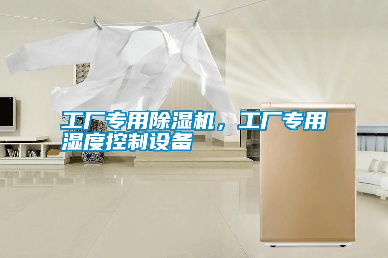 工廠專用除濕機(jī)，工廠專用濕度控制設(shè)備