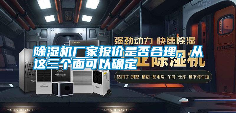 除濕機(jī)廠家報(bào)價(jià)是否合理，從這三個(gè)面可以確定