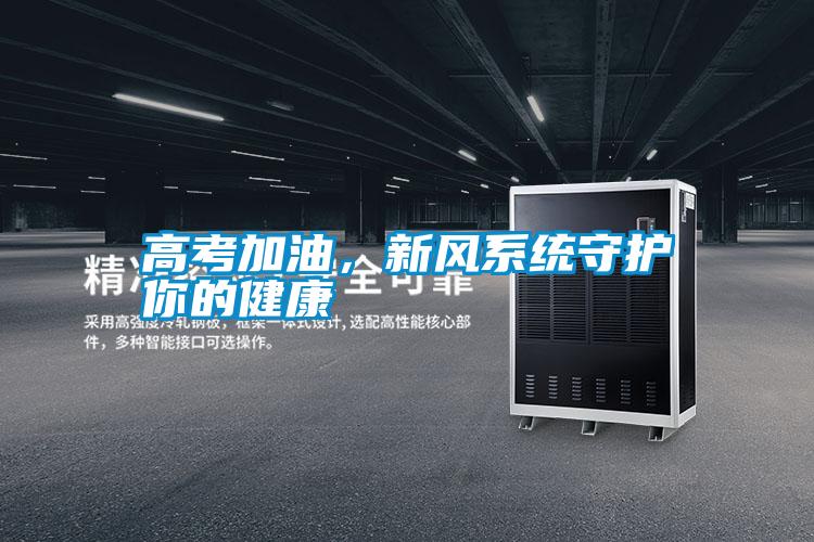 高考加油，新風(fēng)系統(tǒng)守護(hù)你的健康