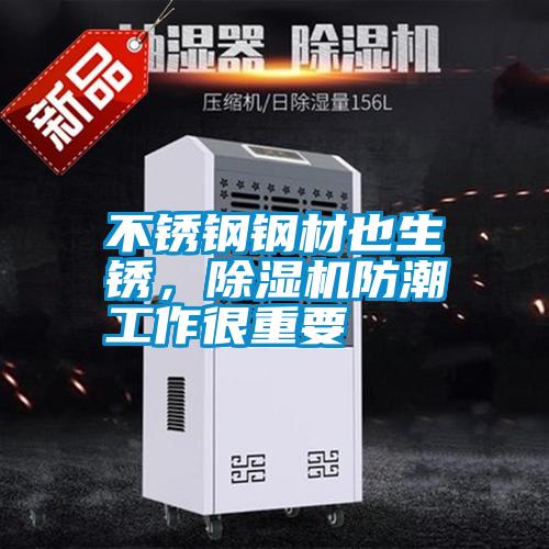 不銹鋼鋼材也生銹，除濕機(jī)防潮工作很重要
