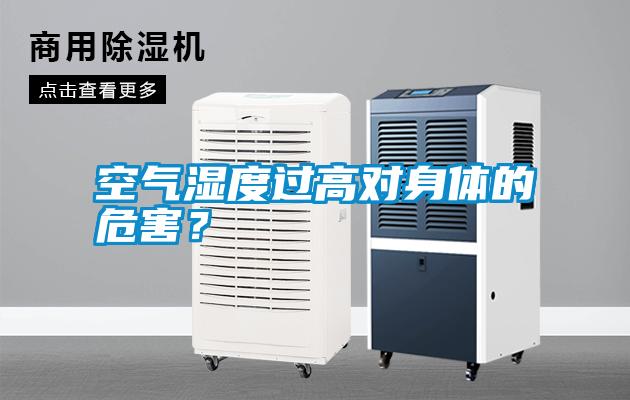 空氣濕度過高對身體的危害？