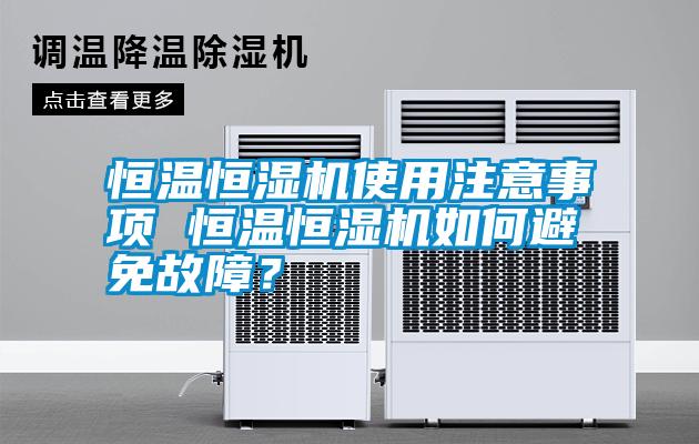 恒溫恒濕機使用注意事項 恒溫恒濕機如何避免故障？