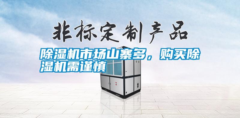 除濕機市場山寨多，購買除濕機需謹(jǐn)慎