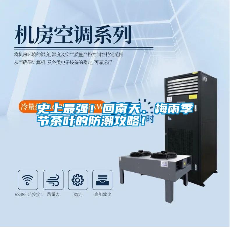 史上最強(qiáng)！回南天、梅雨季節(jié)茶葉的防潮攻略！