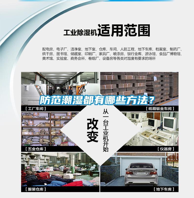 防范潮濕都有哪些方法？