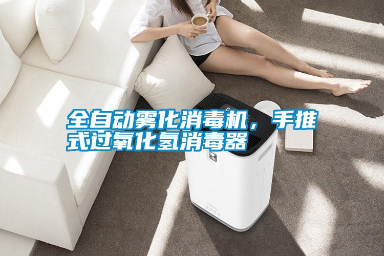 全自動(dòng)霧化消毒機(jī)，手推式過(guò)氧化氫消毒器