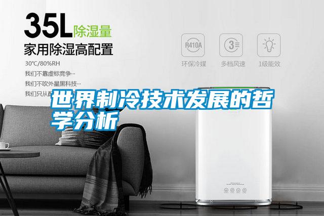 世界制冷技術(shù)發(fā)展的哲學分析