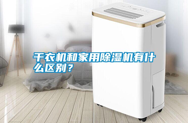 干衣機(jī)和家用除濕機(jī)有什么區(qū)別？