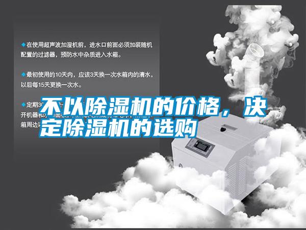 不以除濕機(jī)的價(jià)格，決定除濕機(jī)的選購(gòu)