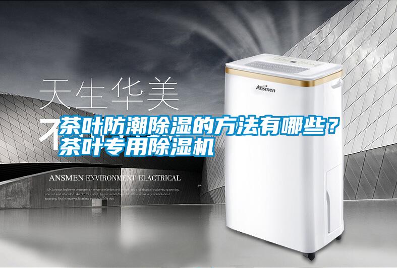 茶葉防潮除濕的方法有哪些？茶葉專用除濕機