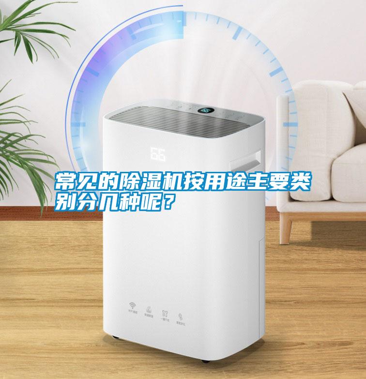 常見的除濕機(jī)按用途主要類別分幾種呢？