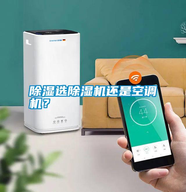 除濕選除濕機還是空調(diào)機？