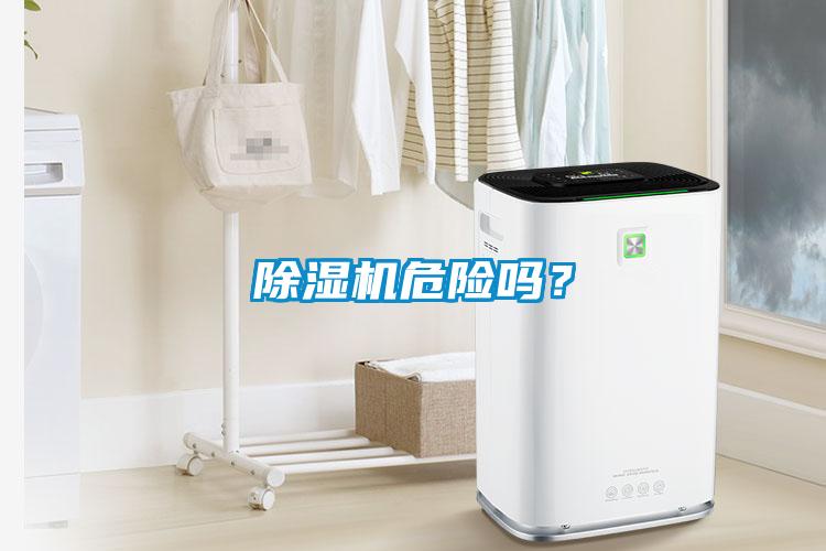 除濕機危險嗎？